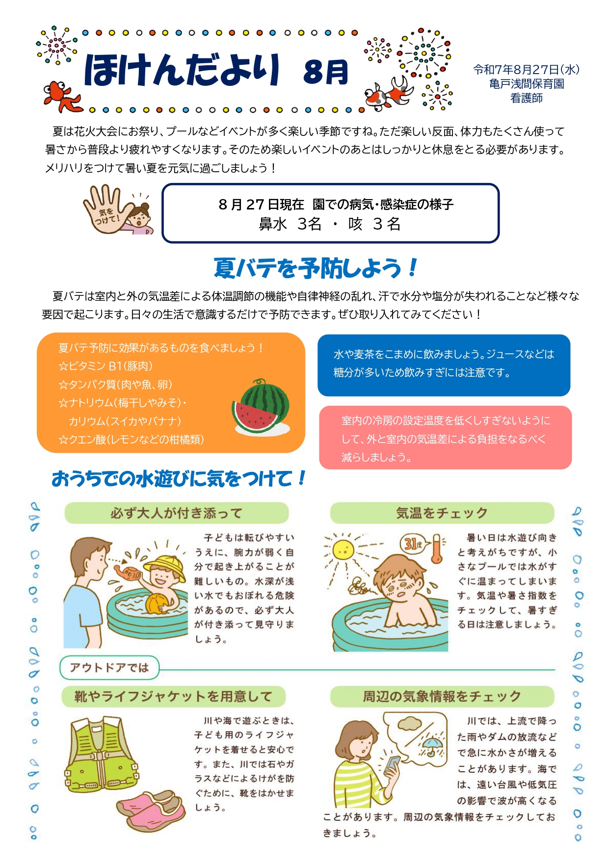 ８月のほけんだより